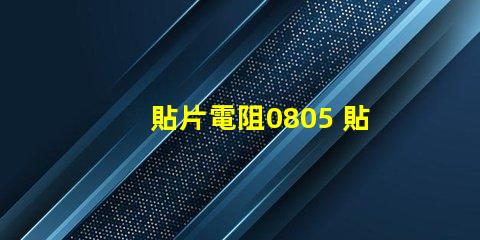 貼片電阻0805 貼片電阻r是什么意思